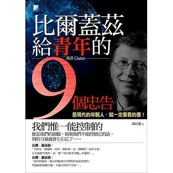 比尔‧盖兹给青年的9个忠告(新版) pdf epub mobi 电子书 下载