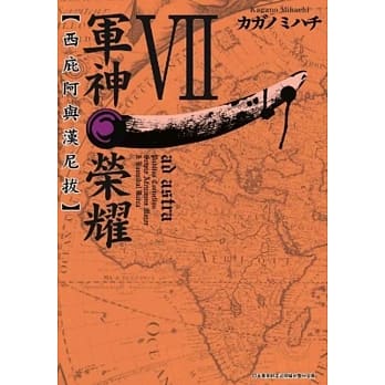 军神荣耀 ─西庇阿与汉尼拔─(07) pdf epub mobi 电子书 下载