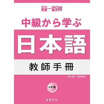 主题别 中级学日本语 教师手册 三订版 pdf epub mobi 电子书 下载