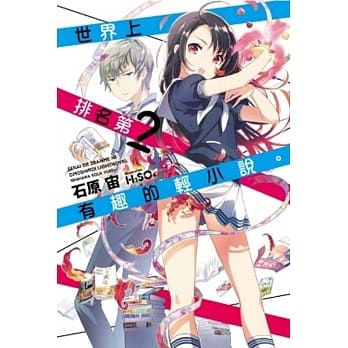 世界上排名第2有趣的轻小说。 pdf epub mobi 电子书 下载