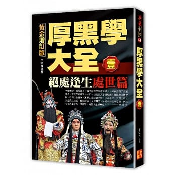 厚黑学大全【壹】处世篇 绝处逢生黄金增订版 pdf epub mobi 电子书 下载