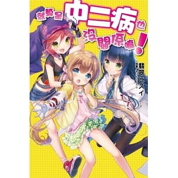 就算是中二病也没关系嘛！ pdf epub mobi 电子书 下载