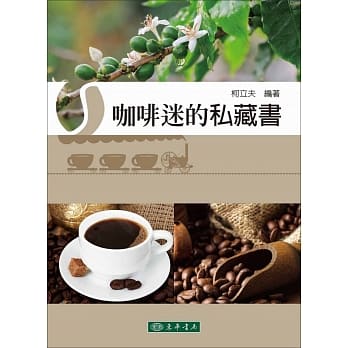 咖啡迷的私藏书 pdf epub mobi 电子书 下载