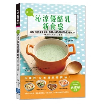 拌一拌，沁凉优酪乳新食感：低脂、低热量优酪乳，防癌、抗老、不疲劳、代谢力UP pdf epub mobi 电子书 下载
