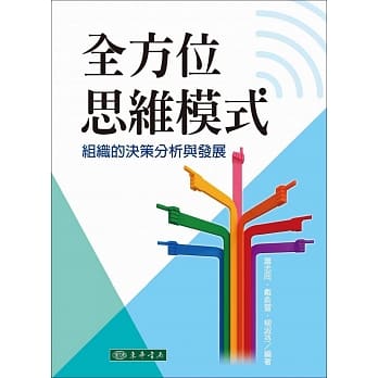 全方位思维模式：组织的决策分析与发展 pdf epub mobi 电子书 下载