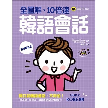 全图解、10倍速韩语会话(附1MP3) pdf epub mobi 电子书 下载