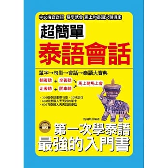 超简单泰语会话：中文拼音对照 1秒开口说( 附MP3) pdf epub mobi 电子书 下载