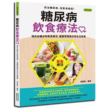 糖尿病饮食疗法：稳定血糖必知饮食疗法、健康管理与日常生活习惯 pdf epub mobi 电子书 下载