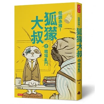 低调赤裸！狐獴大叔之职场乱斗 pdf epub mobi 电子书 下载
