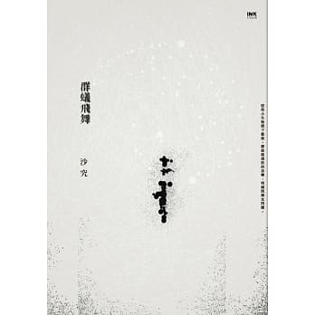 群蚁飞舞 pdf epub mobi 电子书 下载