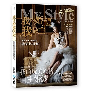 我的婚礼我做主：主题选择×礼服挑选×私房景点×婚礼小物，专业新娘祕书教你打造个人专属风格婚礼 pdf epub mobi 电子书 下载