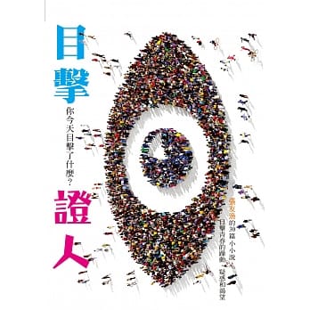 目击证人：你今天目击了什么？ pdf epub mobi 电子书 下载