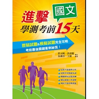进击学测考前15天国文考科 pdf epub mobi 电子书 下载