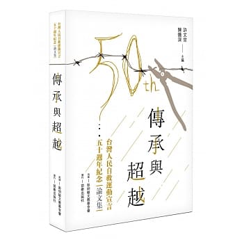 传承与超越：台湾人民自救运动宣言五十週年纪念论文集 pdf epub mobi 电子书 下载