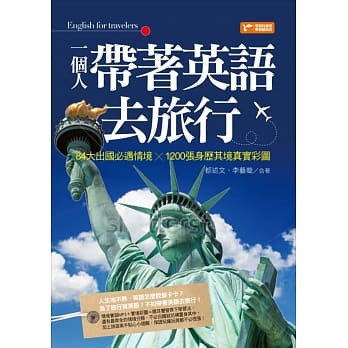 一个人带着英语去旅行：84大出国必遇情境╳1200张身历其境真实彩图 pdf epub mobi 电子书 下载