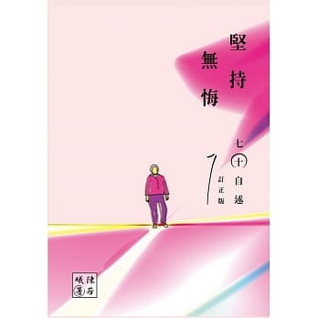 坚持．无悔：七十自述（订正版） pdf epub mobi 电子书 下载
