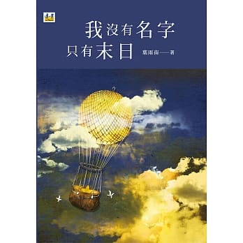 我没有名字只有末日 pdf epub mobi 电子书 下载