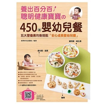 养出百分百聪明健康宝宝的450道婴幼儿餐 pdf epub mobi 电子书 下载