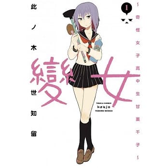 变女~奇怪女子高中生甘栗千子~ 1 pdf epub mobi 电子书 下载