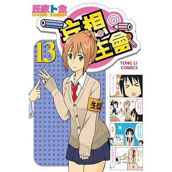 妄想学生会 13 pdf epub mobi 电子书 下载