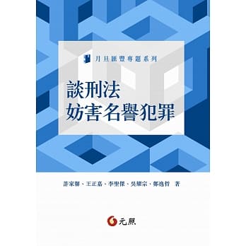 谈刑法妨害名誉犯罪 pdf epub mobi 电子书 下载