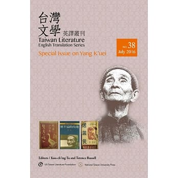 台湾文学英译丛刊（No.38）：杨逵专辑 pdf epub mobi 电子书 下载