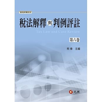 税法解释与判例评註第六卷 pdf epub mobi 电子书 下载