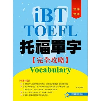2016-2018 iBT托福单字完全攻略 pdf epub mobi 电子书 下载