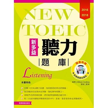 2016-2018新TOEIC 听力题库（附1Mp3） pdf epub mobi 电子书 下载