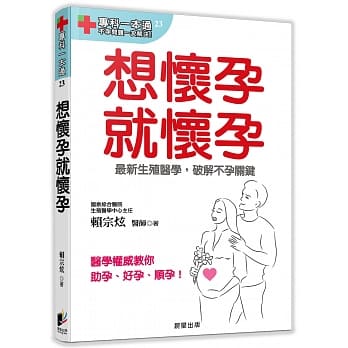 想怀孕就怀孕：最新生殖医学，破解不孕关键 pdf epub mobi 电子书 下载