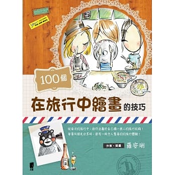 100个在旅行中绘画的技巧 pdf epub mobi 电子书 下载