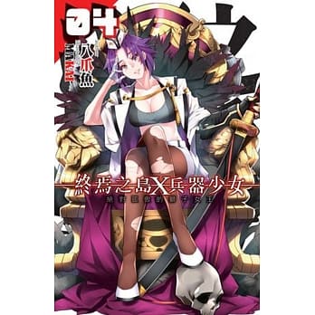 终焉之岛X兵器少女04 pdf epub mobi 电子书 下载