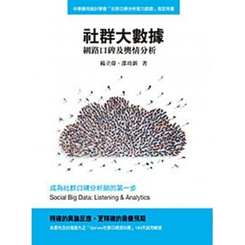 社群大数据：网路口碑及舆情分析 pdf epub mobi 电子书 下载