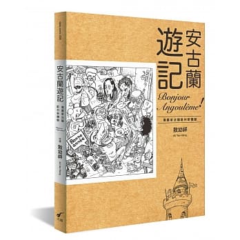 安古兰游记：漫画家法国驻村新体验 pdf epub mobi 电子书 下载