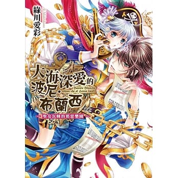 大海深爱的波尼・布兰西 2 圣女沉睡的邪恶乐园 pdf epub mobi 电子书 下载