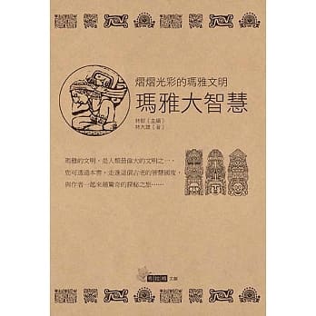 玛雅大智慧 pdf epub mobi 电子书 下载