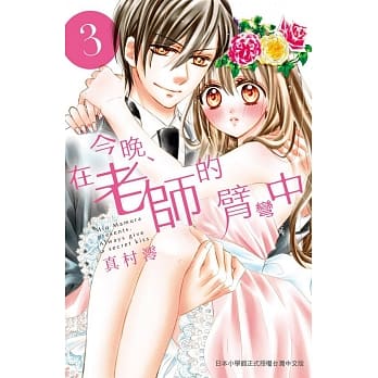 今晚、在老师的臂弯中 3 pdf epub mobi 电子书 下载