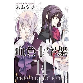 BLOODY．CROSS ~ 血色十字架 ~ 11 pdf epub mobi 电子书 下载