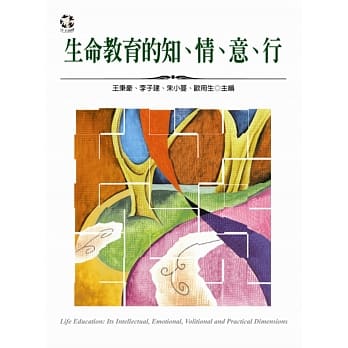 生命教育的知、情、意、行 pdf epub mobi 电子书 下载