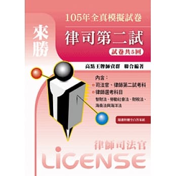 105年律司第二试全真模拟试卷 pdf epub mobi 电子书 下载