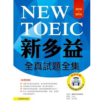 2016-2018新TOEIC全真试题全集（附1MP3） pdf epub mobi 电子书 下载