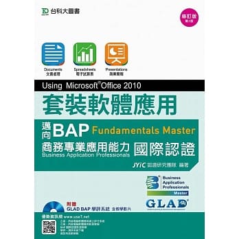 套装软体应用Using Microsoft® Office 2010：迈向BAP Fundamentals Master商务专业应用能力国际认证修订版(第二版)(附赠BAP学评系统含教学影片) pdf epub mobi 电子书 下载
