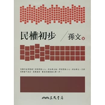 民权初步(七版) pdf epub mobi 电子书 下载
