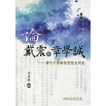 论戴震与章学诚：清代中期学术思想史研究(修订二版) pdf epub mobi 电子书 下载