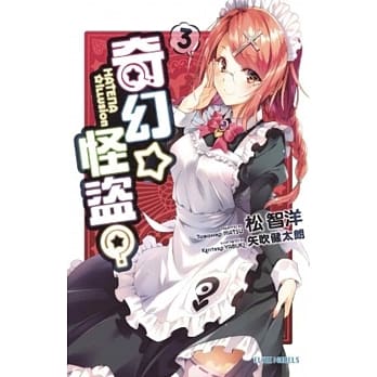 奇幻☆怪盗？(03) pdf epub mobi 电子书 下载