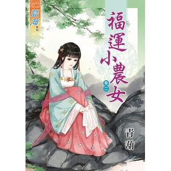 福运小农女‧卷二 pdf epub mobi 电子书 下载
