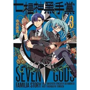 七福神黑手党(03)完 pdf epub mobi 电子书 下载