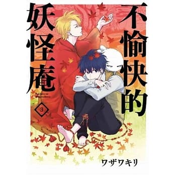 不愉快的妖怪庵(03) pdf epub mobi 电子书 下载