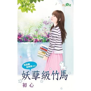 加油啊追美男之三：妖孽级竹马 pdf epub mobi 电子书 下载