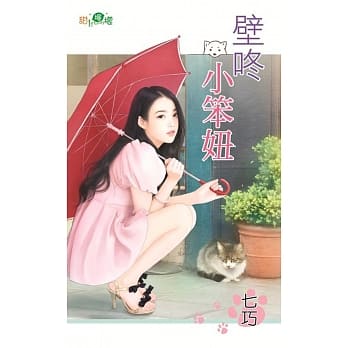 壁咚小笨妞 pdf epub mobi 电子书 下载